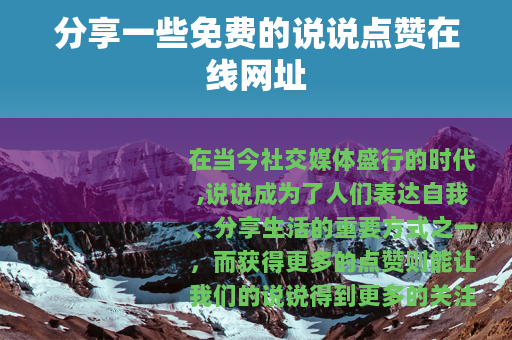分享一些免费的说说点赞在线网址
