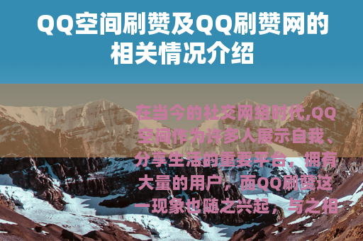 QQ空间刷赞及QQ刷赞网的相关情况介绍