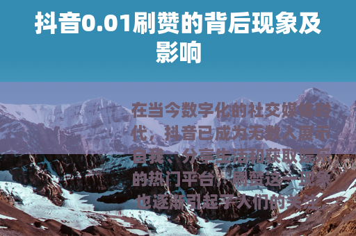 抖音0.01刷赞的背后现象及影响