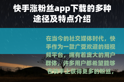 快手涨粉丝app下载的多种途径及特点介绍