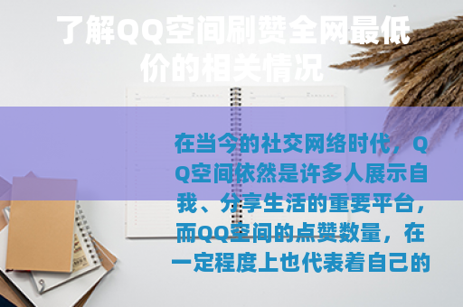 了解QQ空间刷赞全网最低价的相关情况