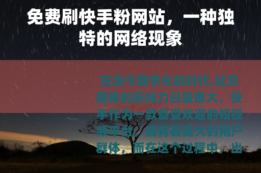 免费刷快手粉网站，一种独特的网络现象
