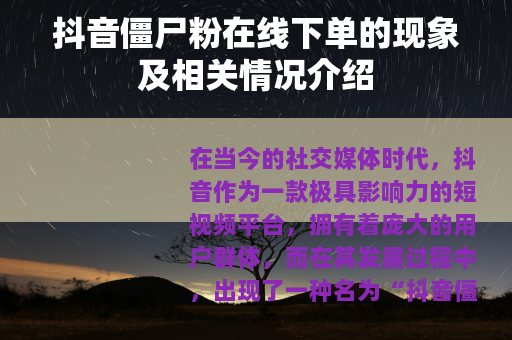 抖音僵尸粉在线下单的现象及相关情况介绍