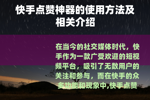 快手点赞神器的使用方法及相关介绍
