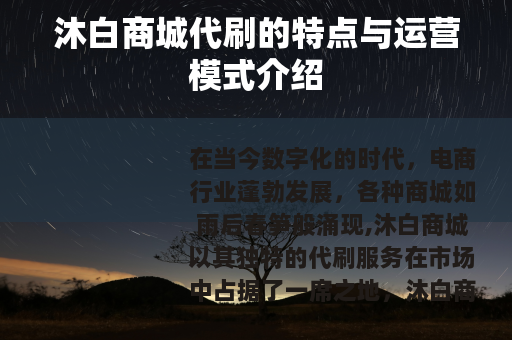 沐白商城代刷的特点与运营模式介绍