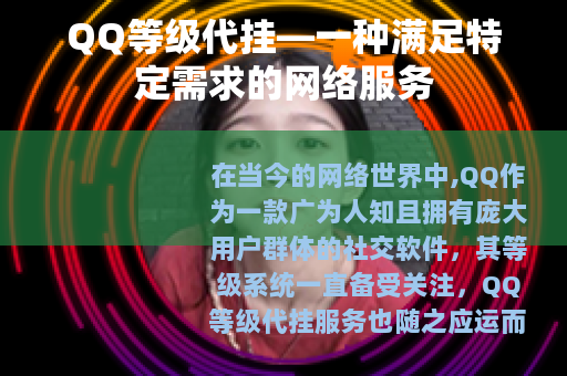 QQ等级代挂—一种满足特定需求的网络服务