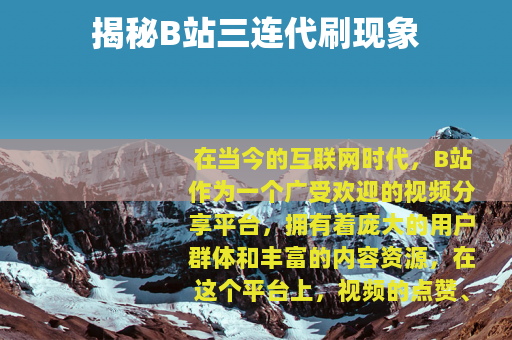 揭秘B站三连代刷现象