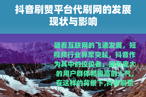 抖音刷赞平台代刷网的发展现状与影响