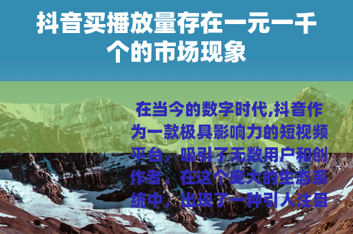 抖音买播放量存在一元一千个的市场现象
