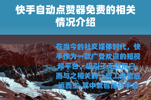 快手自动点赞器免费的相关情况介绍