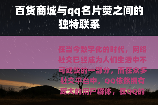 百货商城与qq名片赞之间的独特联系