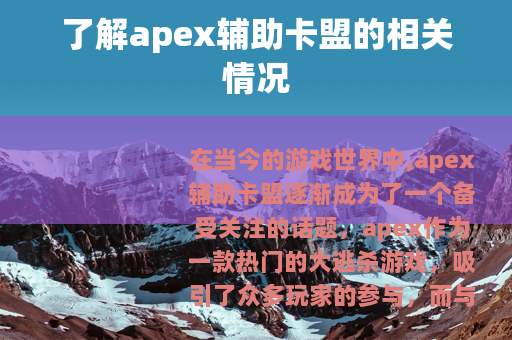 了解apex辅助卡盟的相关情况