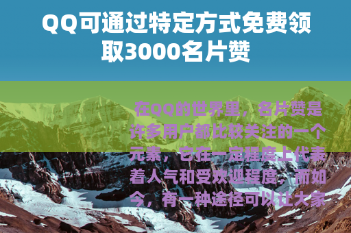 QQ可通过特定方式免费领取3000名片赞