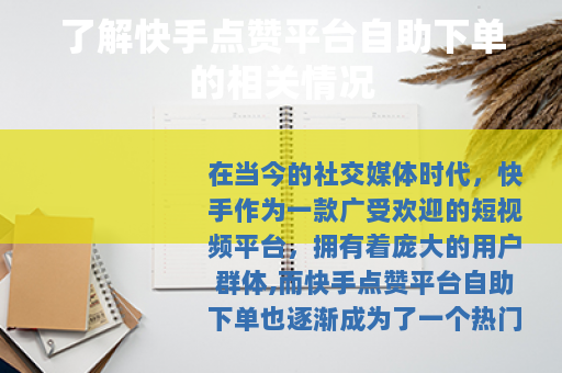 了解快手点赞平台自助下单的相关情况