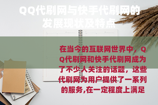 QQ代刷网与快手代刷网的发展现状及特点