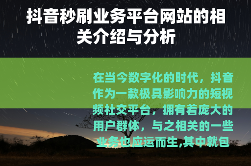 抖音秒刷业务平台网站的相关介绍与分析