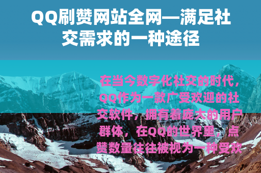 QQ刷赞网站全网—满足社交需求的一种途径