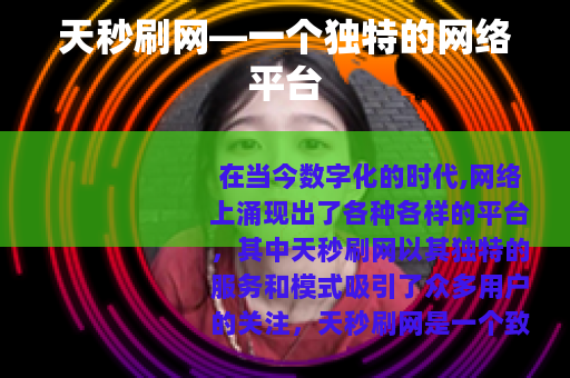 天秒刷网—一个独特的网络平台