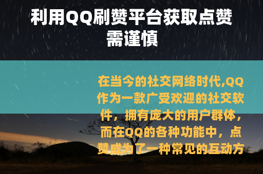 利用QQ刷赞平台获取点赞需谨慎