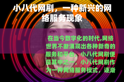 小八代网刷，一种新兴的网络服务现象