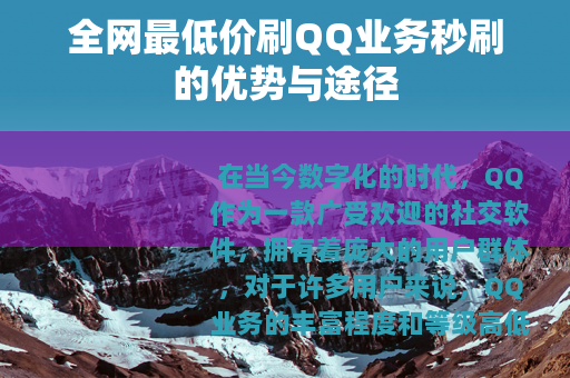全网最低价刷QQ业务秒刷的优势与途径
