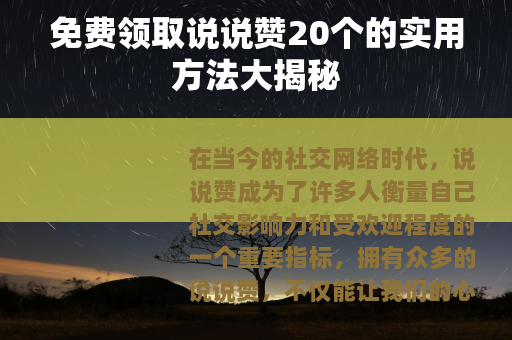 免费领取说说赞20个的实用方法大揭秘
