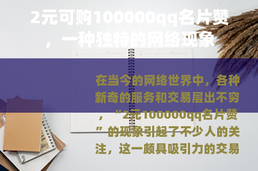 2元可购100000qq名片赞，一种独特的网络现象