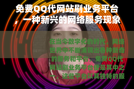 免费QQ代网站刷业务平台，一种新兴的网络服务现象