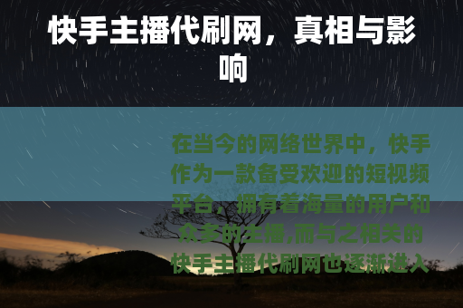 快手主播代刷网，真相与影响