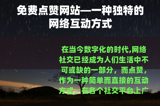 免费点赞网站—一种独特的网络互动方式
