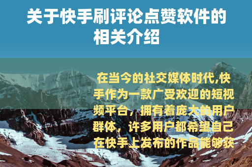 关于快手刷评论点赞软件的相关介绍