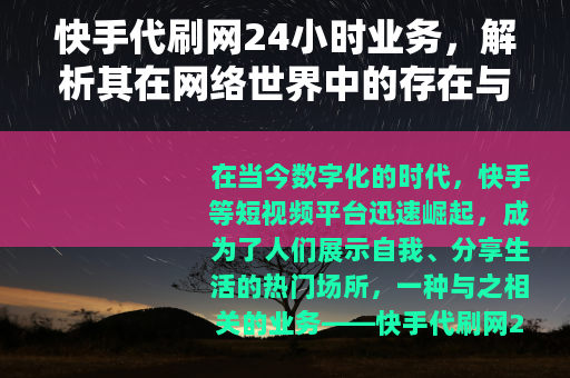 快手代刷网24小时业务，解析其在网络世界中的存在与发展
