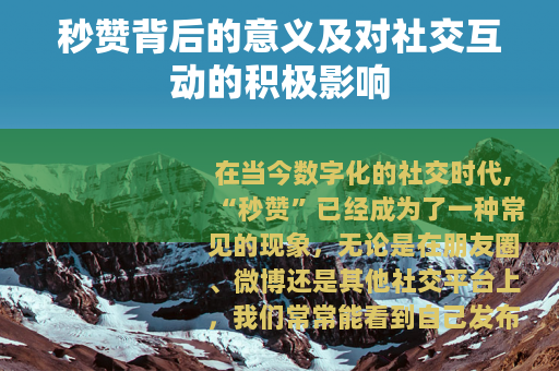 秒赞背后的意义及对社交互动的积极影响