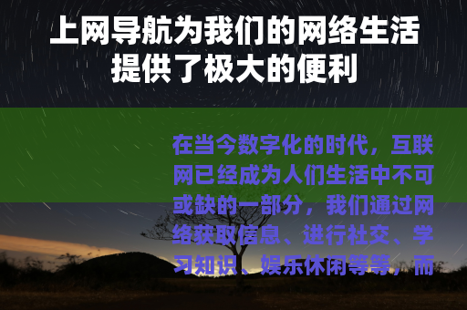 上网导航为我们的网络生活提供了极大的便利