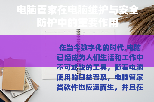 电脑管家在电脑维护与安全防护中的重要作用