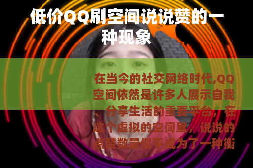 低价QQ刷空间说说赞的一种现象