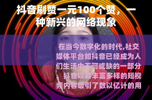 抖音刷赞一元100个赞，一种新兴的网络现象