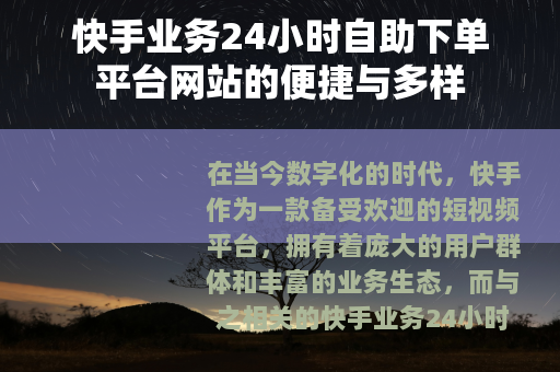 快手业务24小时自助下单平台网站的便捷与多样