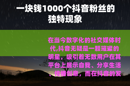 一块钱1000个抖音粉丝的独特现象