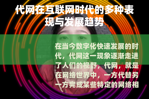 代网在互联网时代的多种表现与发展趋势
