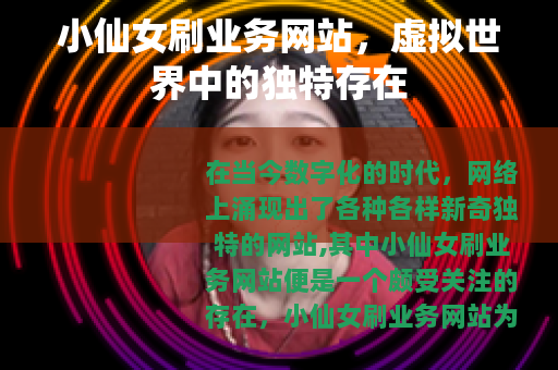 小仙女刷业务网站，虚拟世界中的独特存在