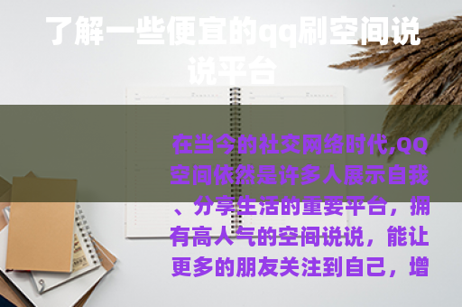 了解一些便宜的qq刷空间说说平台