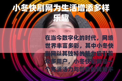 小冬快刷网为生活增添多样乐趣