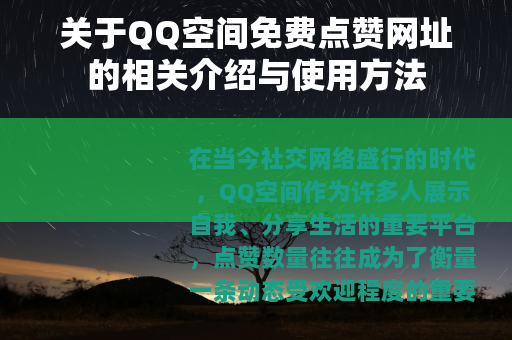 关于QQ空间免费点赞网址的相关介绍与使用方法