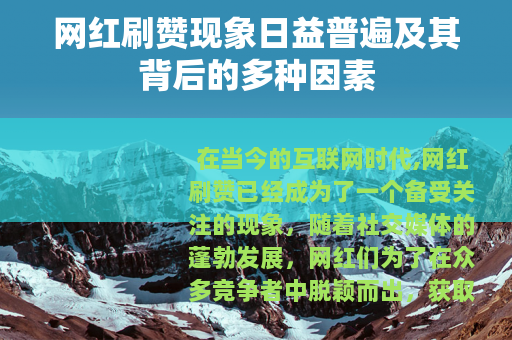 网红刷赞现象日益普遍及其背后的多种因素