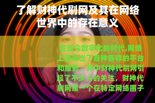 了解财神代刷网及其在网络世界中的存在意义