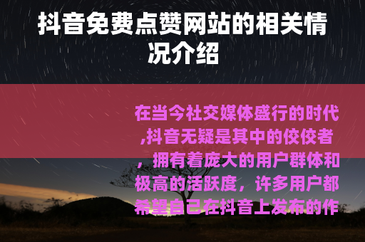 抖音免费点赞网站的相关情况介绍