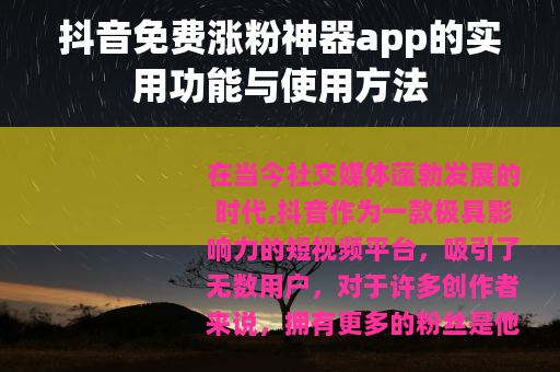 抖音免费涨粉神器app的实用功能与使用方法