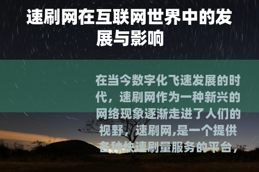 速刷网在互联网世界中的发展与影响
