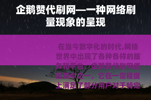 企鹅赞代刷网—一种网络刷量现象的呈现
